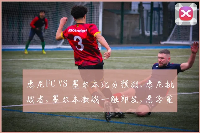 悉尼FC VS 墨尔本比分预测,悉尼挑战者,墨尔本激战一触即发,悬念重重