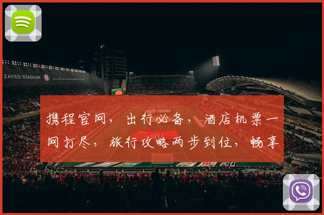 携程官网，出行必备，酒店机票一网打尽，旅行攻略两步到位，畅享旅途