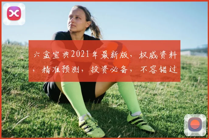 六盒宝典2021年最新版，权威资料，精准预测，投资必备，不容错过，助您赢在起点
