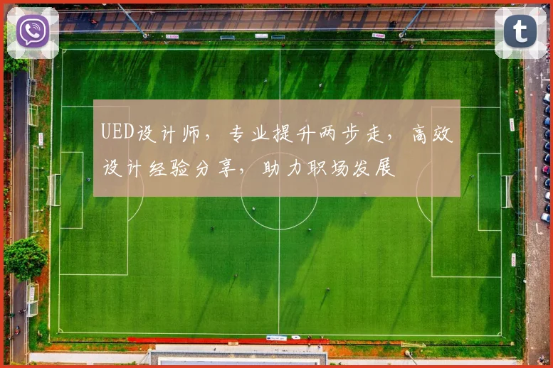 UED设计师，专业提升两步走，高效设计经验分享，助力职场发展