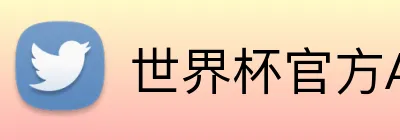 世界杯官方APP logo